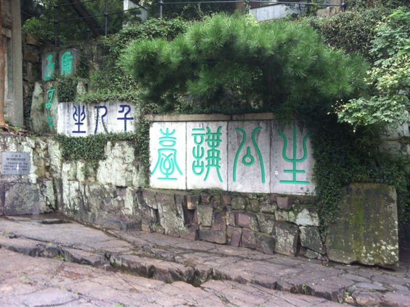 虎丘